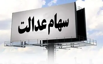 ریزش شدید سهام عدالت همراه با بورس 