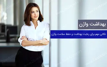 برای سلامت واژن در 20 سالگی چه کارهایی باید کرد؟