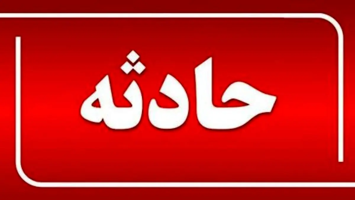 اولین عکس از سقوط بالگرد امداد | علت سقوط چه بود ؟ + عکس