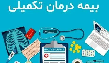 افزایش سقف تعهدات بیمه تکمیلی بازنشستگان در قرارداد جدید