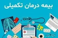 افزایش سقف تعهدات بیمه تکمیلی بازنشستگان در قرارداد جدید