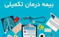 افزایش سقف تعهدات بیمه تکمیلی بازنشستگان در قرارداد جدید