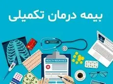 افزایش سقف تعهدات بیمه تکمیلی بازنشستگان در قرارداد جدید
