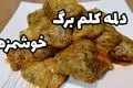 طرز تهیه دلمه کلم برگ؛ غذای سنتی ایرانی با طعمی ماندگار