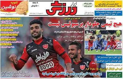  روزنامه های ورزشی شنبه ۲۱ اسفند ۹۵ 