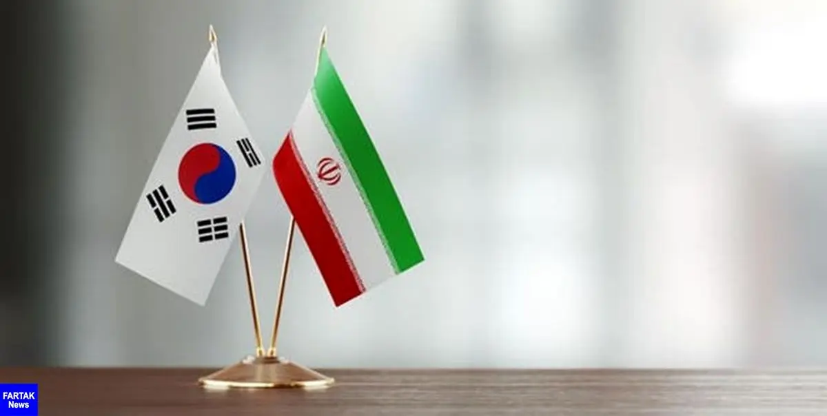 مذاکره ایران و کره‌ جنوبی برای آزادسازی 7 میلیارد دلار از منابع بلوکه شده
