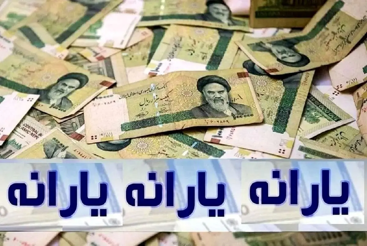 فوری/ یارانه جدید فردا ۶ مرداد ۱۴۰۴ واریز میشود