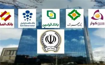 ادغام بانک‌های وابسته به نیروهای مسلح در ایستگاه پایانی
