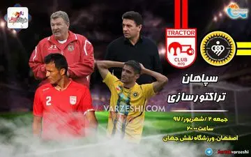 برگزاری "دربی شهرستانی‌ها" در اصفهان و آزمون سخت دایی 