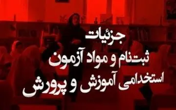 اعلام تاریخ ثبت نام، شرایط وضوابط شرکت در آزمون استخدام پیمانی آموزش وپرورش در سال1397