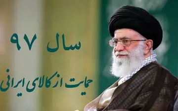  نوبت کارزارهای ملی برای حمایت از کالای ایرانی