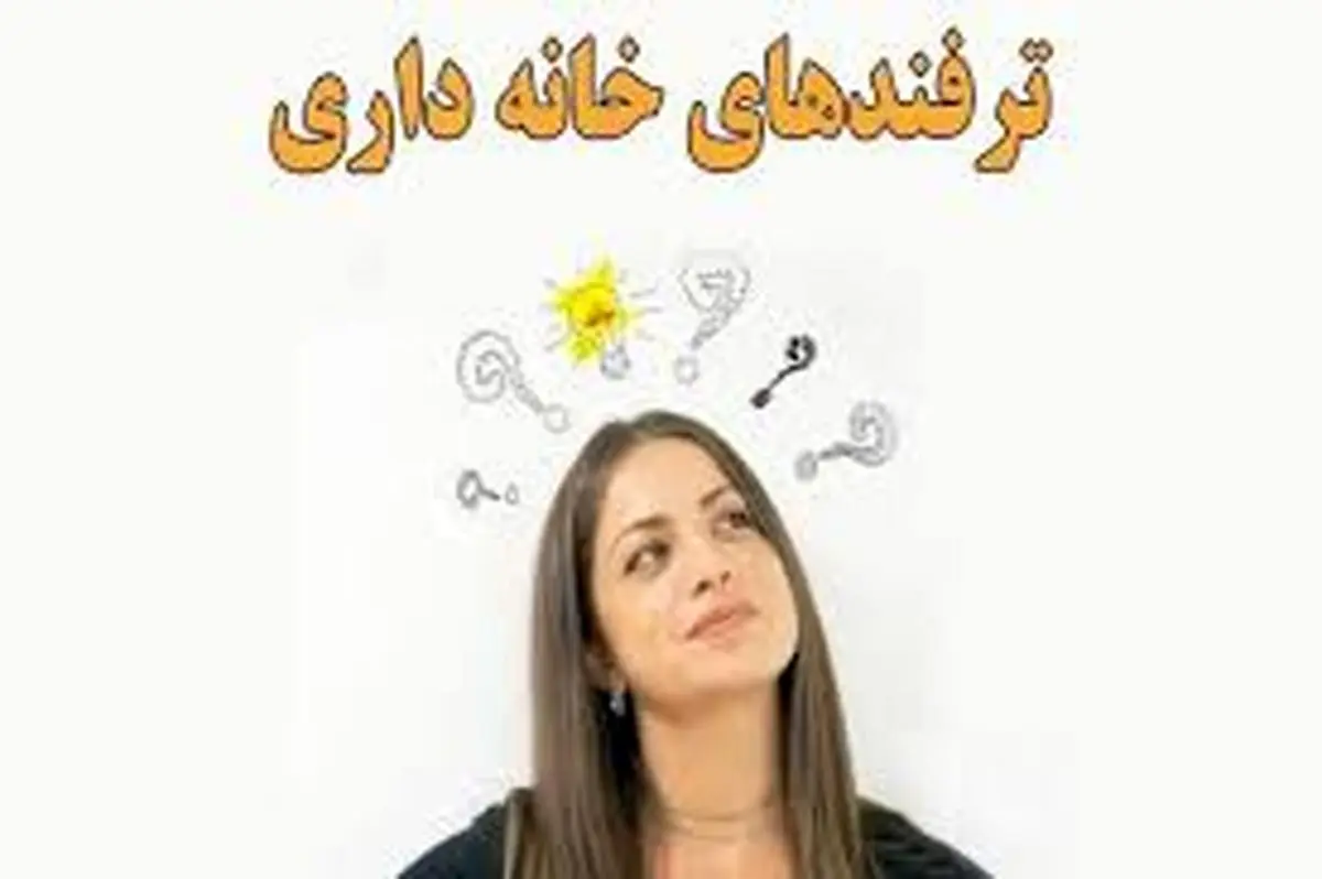 نکات خانه داری | خونه تو همیشه مثل گل نگه دار!