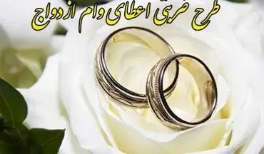 طرح ضربتی پرداخت وام ازدواج در بانک سپه از مرز 31 هزار فقره گذشت