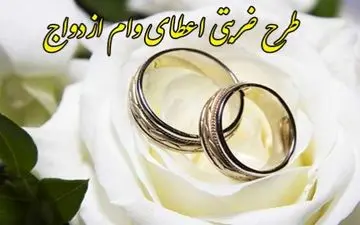 طرح ضربتی پرداخت وام ازدواج در بانک سپه از مرز 31 هزار فقره گذشت