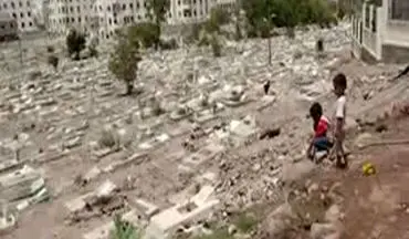 زندگی کردن خانواده یمنی‌ در قبرستان‌ برای در امان ماندن از حملات وحشیانه سعودی‌ها + فیلم 