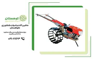 نحوه تعمیرات تیلر | عیب‌یابی و راهکارهای رفع ایرادات رایج تیلر کشاورزی