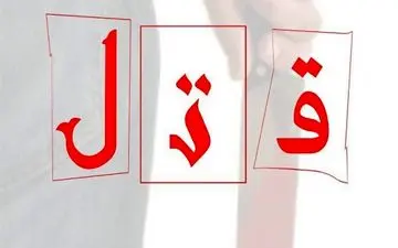 قتل مرد افغان به دست برادر و همسرش در مشهد