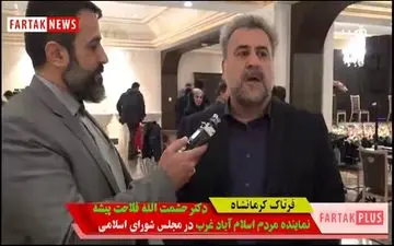 همایش سرمایه گذاری کرمانشاه، نسبت به دیگر استان ها بهتر بود + فیلم