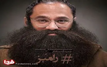 رامبد جوان به خودش توهین کرد! +عکس