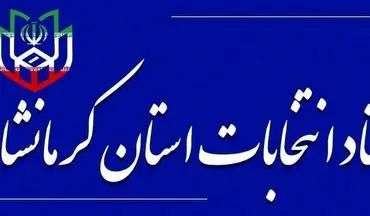 اعضای ستاد انتخابات شوراهای اسلامی شهر و روستا در استان کرمانشاه منصوب شدند