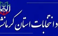 اعضای ستاد انتخابات شوراهای اسلامی شهر و روستا در استان کرمانشاه منصوب شدند