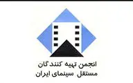 اعتراض انجمن تهیه کنندگان مستقل سینما به یک اقدام غیرقانونی