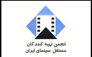 اعتراض انجمن تهیه کنندگان مستقل سینما به یک اقدام غیرقانونی
