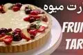 طرز تهیه تارت میوه‌ ای با پایه ترد و خامه وانیلی