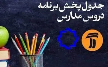 جدول زمانی برنامه‌های درسی پنج‌شنبه ۲۷ شهریور 