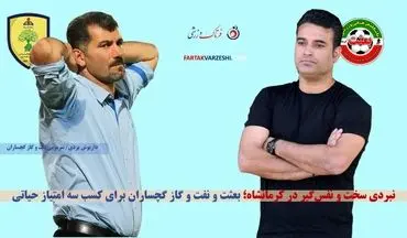 جنگ شش امتیازی در کرمانشاه؛ بعثت به دنبال جبران، نفت و گاز برای ادامه روند پیروزی