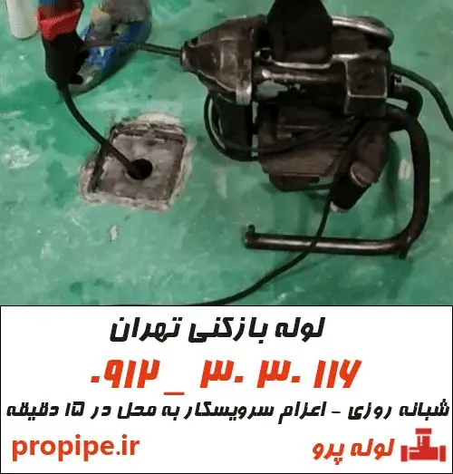 لوله بازکنی فوری و شبانه روزی در تهران