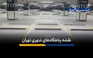 نقشه پناهگاه‌های شهری تهران