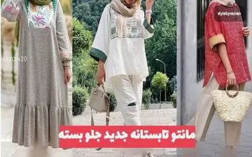 مدل مانتوهای تابستانه جدید |جلو بسته و بسیار راحت و خنک