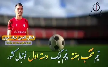 کمال الدین نیک خوی؛ بهترین مدافع چپ هفته پنجم لیگ یک 