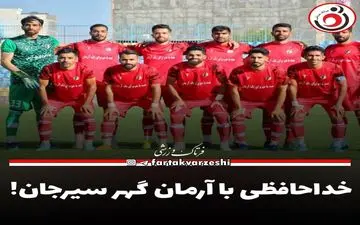 خداحافظی با آرمان گهر سیرجان! 