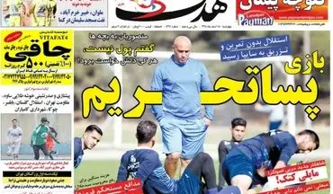  روزنامه های ورزشی چهارشنبه ۱۸ اسفند ۹۵ 