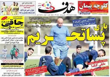  روزنامه های ورزشی چهارشنبه ۱۸ اسفند ۹۵ 