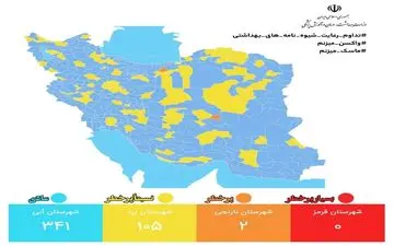 رنگ بندی کرونایی جدید کشور/ ۷۶ درصد شهرها در وضعیت آبی
