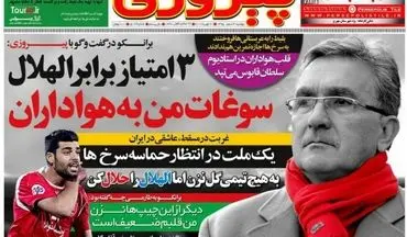 روزنامه های ورزشی دوشنبه ۲ اسفند ۹۵ 