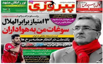 روزنامه های ورزشی دوشنبه ۲ اسفند ۹۵ 