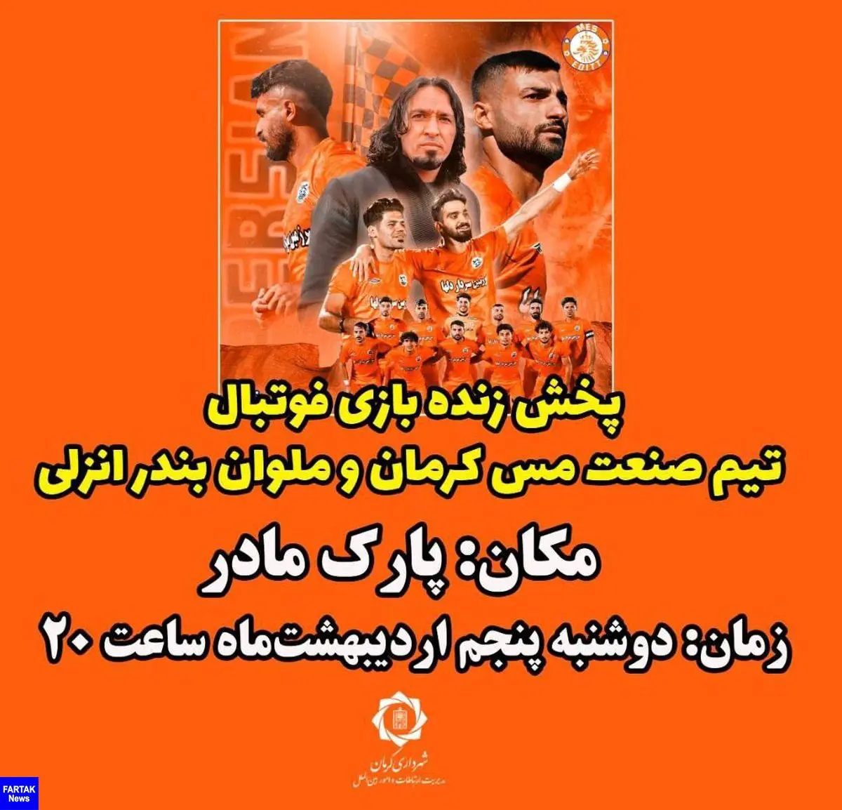 بازی مس کرمان و ملوان را با خانواده در پارک ببینید!