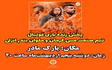 بازی مس کرمان و ملوان را با خانواده در پارک ببینید!