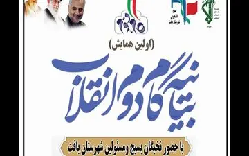 اجرای بیانیه گام دوم انقلاب در سطح پایگاه‌های بسیج بافت