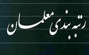 روند تصویب لایحه رتبه بندی معلمان را تشریح شد