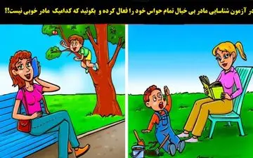 ببینم می تونی در تصویر مادر بی خیال را مشخص کنی