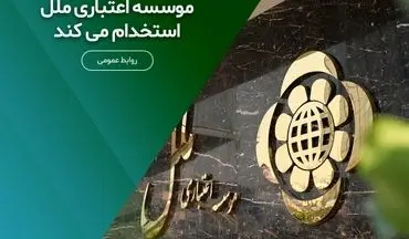 استخدام دیپلمه‌ها در موسسه اعتباری ملل آغاز شد + شرایط مهر ۱۴۰۴