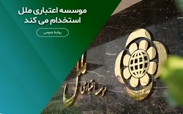 استخدام دیپلمه‌ها در موسسه اعتباری ملل آغاز شد + شرایط مهر ۱۴۰۴