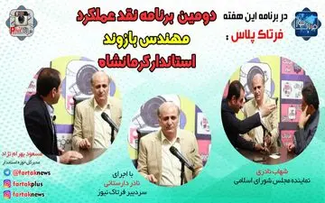 قسمت دوم و پایانی نقد عملکرد استاندار کرمانشاه با شهاب نادری و مسعود بهرام نژاد + فیلم