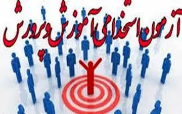 زمان اعلام نتایج آزمون استخدامی آموزش‌وپرورش مشخص شد