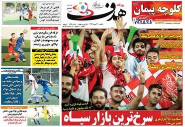 روزنامه های ورزشی یکشنبه ۲۹ مهر ۹۷